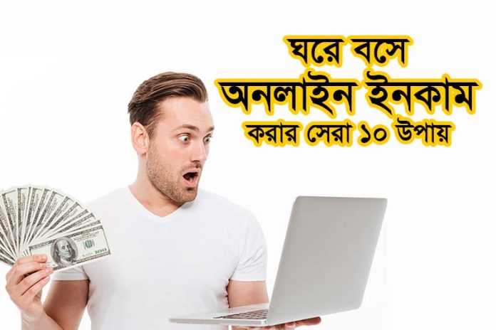 ঘরে বসে অনলাইন ইনকাম - itpalacebd